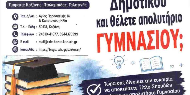Εγγραφές στο σχολείο Δεύτερης Ευκαιρίας