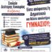 Εγγραφές στο σχολείο Δεύτερης Ευκαιρίας