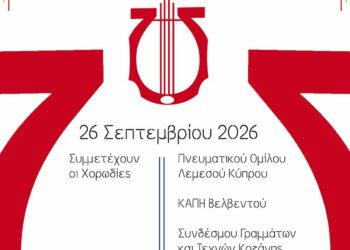 Δήμος Κοζάνης: Χορωδιακή Συνάντηση Παραδοσιακής Μουσικής το Σάββατο 26 Σεπτεμβρίου 2026