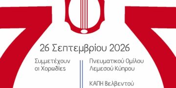Δήμος Κοζάνης: Χορωδιακή Συνάντηση Παραδοσιακής Μουσικής το Σάββατο 26 Σεπτεμβρίου 2026