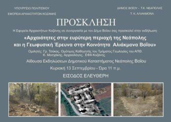 Εκδήλωση με θέμα: «Αρχαιότητες στην ευρύτερη περιοχή της Νεάπολης και η Γεωφυσική Έρευνα στην Κοινότητα  Αλιάκμονα Βοΐου»