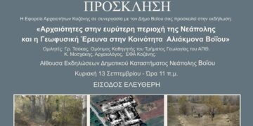 Εκδήλωση με θέμα: «Αρχαιότητες στην ευρύτερη περιοχή της Νεάπολης και η Γεωφυσική Έρευνα στην Κοινότητα  Αλιάκμονα Βοΐου»
