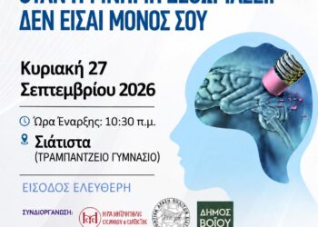 Ενημερωτική ομιλία: Όταν η μνήμη ξεθωριάζει… κανείς δεν πρέπει να μένει μόνος.