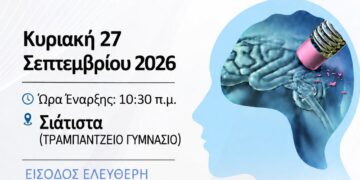 Ενημερωτική ομιλία: Όταν η μνήμη ξεθωριάζει… κανείς δεν πρέπει να μένει μόνος.
