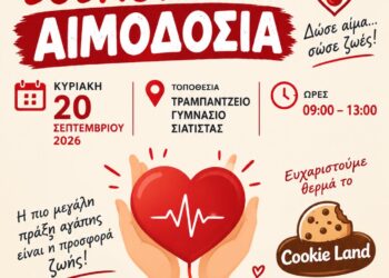 Αιμοδοτικός Σύλλογος Σιάτιστας: Εθελοντική Αιμοδοσία την Κυριακή 20 Σεπτεμβρίου