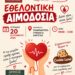 Αιμοδοτικός Σύλλογος Σιάτιστας: Εθελοντική Αιμοδοσία την Κυριακή 20 Σεπτεμβρίου