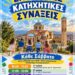 Σιάτιστα; Έναρξη Κατηχητικών Συνάξεων Ενορίας Αγίου Δημητρίου