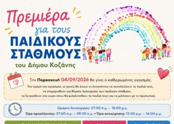 Δήμος Κοζάνης: Πρεμιέρα την Παρασκευή 4 Σεπτεμβρίου για τους Παιδικούς Σταθμούς του Δήμου Κοζάνης