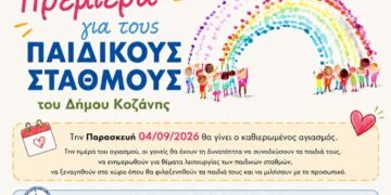 Δήμος Κοζάνης: Πρεμιέρα την Παρασκευή 4 Σεπτεμβρίου για τους Παιδικούς Σταθμούς του Δήμου Κοζάνης