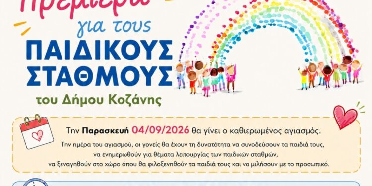 Δήμος Κοζάνης: Πρεμιέρα την Παρασκευή 4 Σεπτεμβρίου για τους Παιδικούς Σταθμούς του Δήμου Κοζάνης