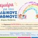 Δήμος Κοζάνης: Πρεμιέρα την Παρασκευή 4 Σεπτεμβρίου για τους Παιδικούς Σταθμούς του Δήμου Κοζάνης