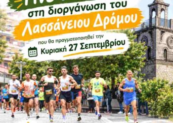 Δήμος Κοζάνης: Γίνε εθελοντής στη διοργάνωση του Λασσάνειου Δρόμου που θα πραγματοποιηθεί την Κυριακή 27 Σεπτεμβρίου