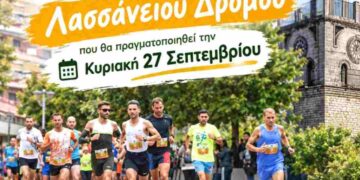 Δήμος Κοζάνης: Γίνε εθελοντής στη διοργάνωση του Λασσάνειου Δρόμου που θα πραγματοποιηθεί την Κυριακή 27 Σεπτεμβρίου