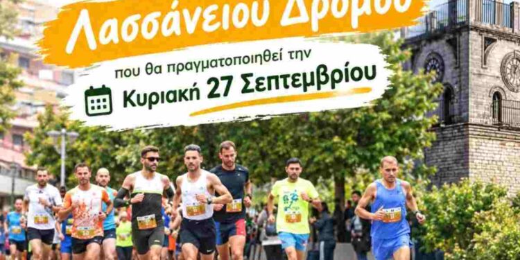 Δήμος Κοζάνης: Γίνε εθελοντής στη διοργάνωση του Λασσάνειου Δρόμου που θα πραγματοποιηθεί την Κυριακή 27 Σεπτεμβρίου