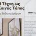 «Η τέχνη ως κοινός τόπος»: Η ετήσια έκθεση ζωγραφικής επιστρέφει στον πεζόδρομο Μιαούλη για τρίτη συνεχόμενη χρονιά