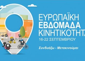 Ευρωπαϊκή Εβδομάδα Κινητικότητας 2026 – «Κινητικότητα για όλους»: Πολυθεματικό πρόγραμμα δράσεων από τον Δήμο Γρεβενών.