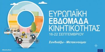 Ευρωπαϊκή Εβδομάδα Κινητικότητας 2026 – «Κινητικότητα για όλους»: Πολυθεματικό πρόγραμμα δράσεων από τον Δήμο Γρεβενών.