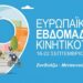 Ευρωπαϊκή Εβδομάδα Κινητικότητας 2026 – «Κινητικότητα για όλους»: Πολυθεματικό πρόγραμμα δράσεων από τον Δήμο Γρεβενών.
