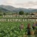 Καπνικός Συνεταιρισμός Βοΐου: Κατεπείγον Αίτημα για τη Στήριξη, Διάσωση και Θεσμική Θωράκιση της Καπνοκαλλιέργειας στη Δυτική Μακεδονία