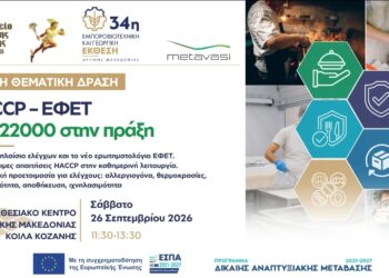 HACCP – ΕΦΕΤ – ISO 22000 στην πράξη» από το Επιμελητήριο Κοζάνης και το Σωματείο Εστίασης Κοζάνης Ερμής για επαγγελματίες Εστίασης