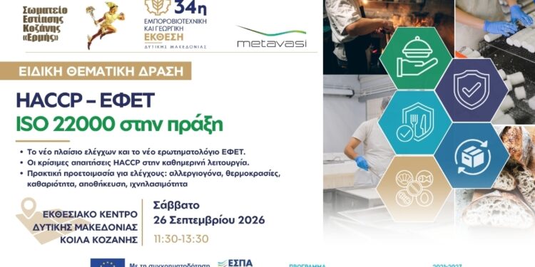 HACCP – ΕΦΕΤ – ISO 22000 στην πράξη» από το Επιμελητήριο Κοζάνης και το Σωματείο Εστίασης Κοζάνης Ερμής για επαγγελματίες Εστίασης