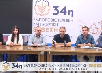 Η συνέντευξη τύπου για την 34η εμποροβιοτεχνική & γεωργική έκθεση Δυτικής Μακεδονίας