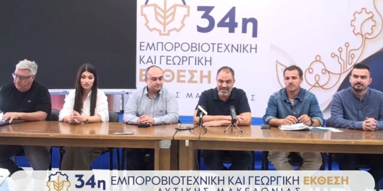 Η συνέντευξη τύπου για την 34η εμποροβιοτεχνική & γεωργική έκθεση Δυτικής Μακεδονίας