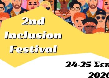 2nd Inclusion Festival: Η Κοζάνη γίνεται σημείο συνάντησης για μια κοινωνία χωρίς αποκλεισμούς