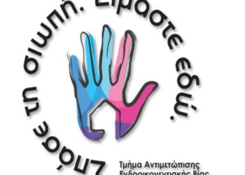 Το Γραφείο Αντιμετώπισης Ενδοοικογενειακής Βίας Κοζάνης θα συμμετάσχει με δικό του περίπτερο στο 4ο Φεστιβάλ Ψυχικής Υγείας «Let’s Get Together»