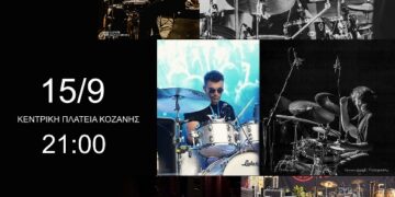Δήμος Κοζάνης: Το 2ο Drum Day 2026 την Τρίτη 15 Σεπτεμβρίου στην κεντρική πλατεία Νίκης στις 21:00 – Είσοδος Ελεύθερη