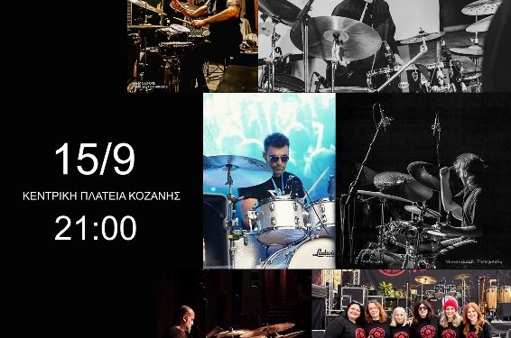 Δήμος Κοζάνης: Το 2ο Drum Day 2026 την Τρίτη 15 Σεπτεμβρίου στην κεντρική πλατεία Νίκης στις 21:00 – Είσοδος Ελεύθερη