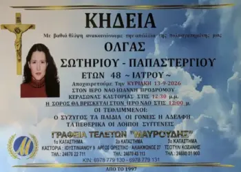 «Έφυγε» από τη ζωή 48χρονη Καστοριανή Ιατρός!
