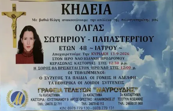«Έφυγε» από τη ζωή 48χρονη Καστοριανή Ιατρός!