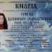 «Έφυγε» από τη ζωή 48χρονη Καστοριανή Ιατρός!