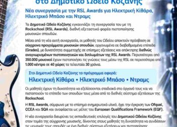 Rockschool – Διεθνείς Πιστοποιήσεις στο Δημοτικό Ωδείο Κοζάνης – Νέα συνεργασία με την RSL Awards για Ηλεκτρική Κιθάρα, Ηλεκτρικό Μπάσο και Ντραμς