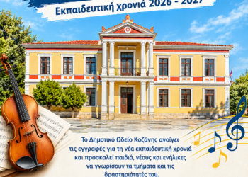 Δήμος Κοζάνης: Εγγραφές στο Δημοτικό Ωδείο Κοζάνης/Εκπαιδευτική χρονιά 2026 – 2027