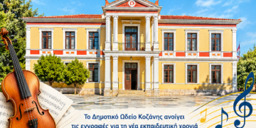 Δήμος Κοζάνης: Εγγραφές στο Δημοτικό Ωδείο Κοζάνης/Εκπαιδευτική χρονιά 2026 – 2027