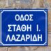 Τσοτύλι: Οδός «Στάθη Λαζαρίδη» στη μνήμη του αδικοχαμένου αστυνομικούς Βίντεο και φωτογραφίες