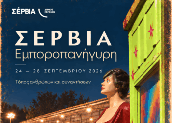 24 – 28 Σεπτεμβρίου 2026 | Η Εμποροπανήγυρη Σερβίων επιστρέφει