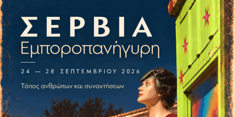 24 – 28 Σεπτεμβρίου 2026 | Η Εμποροπανήγυρη Σερβίων επιστρέφει