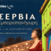 24 – 28 Σεπτεμβρίου 2026 | Η Εμποροπανήγυρη Σερβίων επιστρέφει