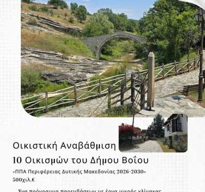 Γιώργος Αμανατίδης: Τα “χωριά-πυρήνες” στην περιοχή του Άνω Βοΐου