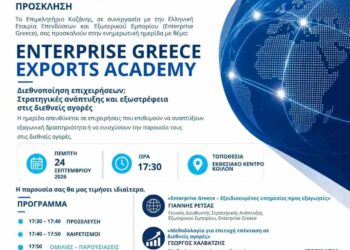 Ημερίδα με θέμα: Enterprise Greece – Exports Academy