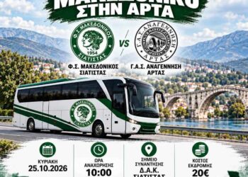 Ο Μακεδονικός Σιάτιστας βάζει λεωφορείο για το εκτός έδρας ματς με την Αναγέννηση Άρτας