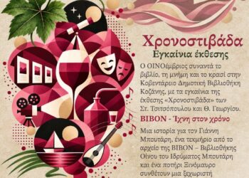 ΟΙΝΟέμβριος 2026: Η γιορτή του κρασιού, του βιβλίου και της μνήμης ξεκινά!