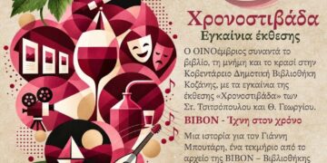 ΟΙΝΟέμβριος 2026: Η γιορτή του κρασιού, του βιβλίου και της μνήμης ξεκινά!