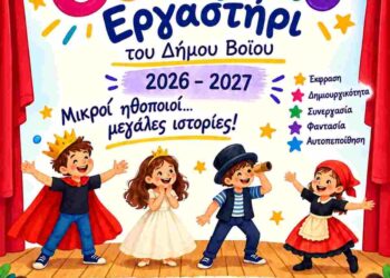 Δήμος Βοΐου: Παιδικό θεατρικό εργαστήρι