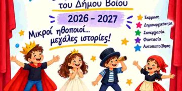 Δήμος Βοΐου: Παιδικό θεατρικό εργαστήρι