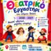 Δήμος Βοΐου: Παιδικό θεατρικό εργαστήρι