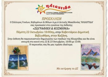 Έκθεση από την ” Ηλιαχτίδα”